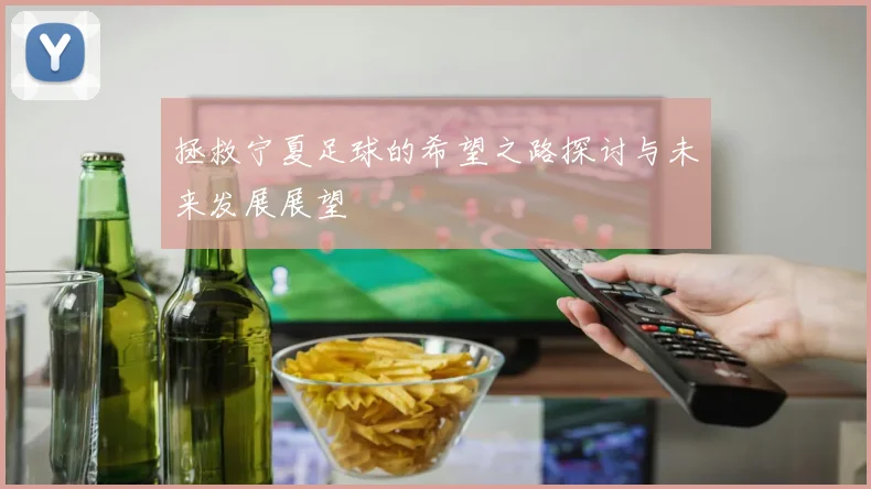 拯救宁夏足球的希望之路探讨与未来发展展望