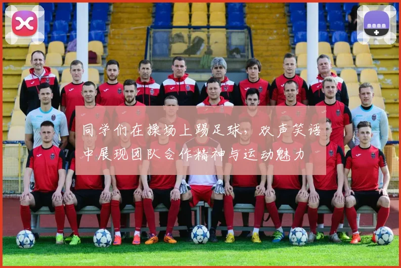 同学们在操场上踢足球，欢声笑语中展现团队合作精神与运动魅力