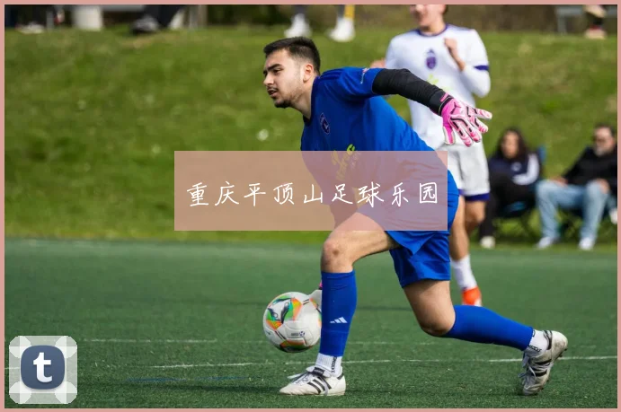 重庆平顶山足球乐园