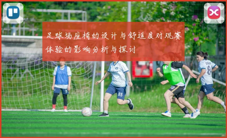 足球场座椅的设计与舒适度对观赛体验的影响分析与探讨