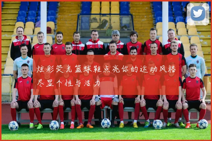 炫彩荧光篮球鞋点亮你的运动风格尽显个性与活力