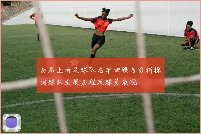 历届上海足球队名单回顾与分析探讨球队发展历程及球员表现